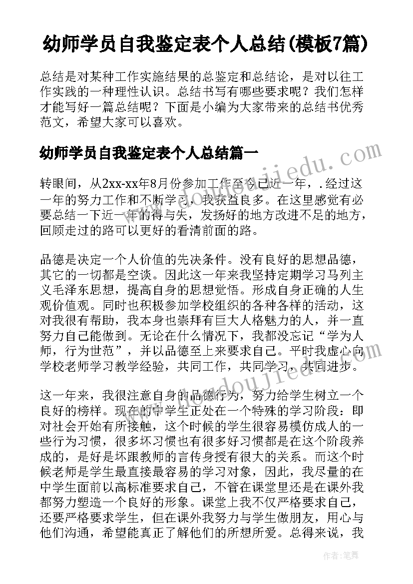 幼师学员自我鉴定表个人总结(模板7篇)