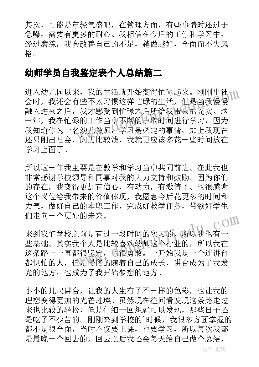 幼师学员自我鉴定表个人总结(模板7篇)