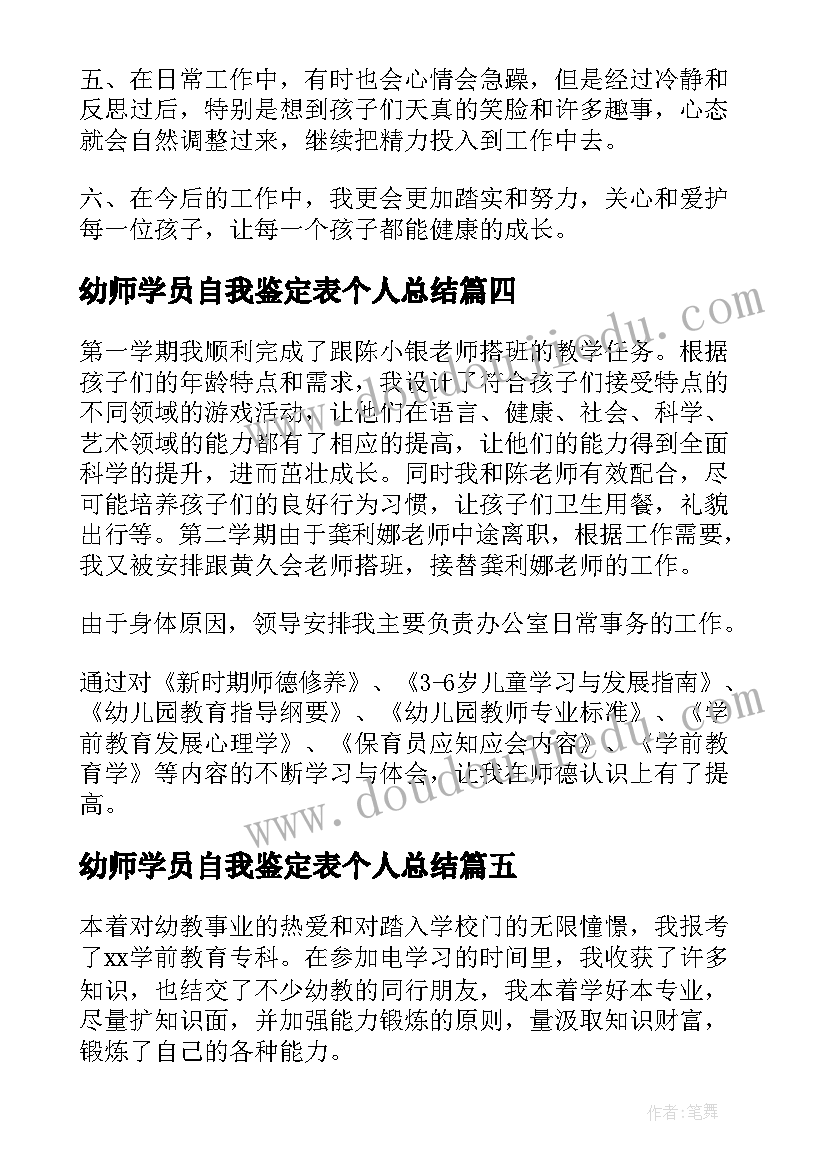 幼师学员自我鉴定表个人总结(模板7篇)