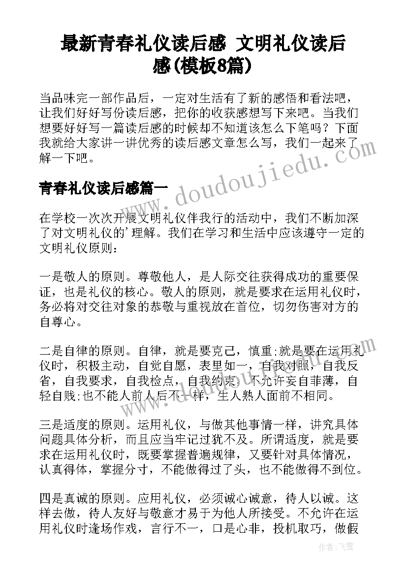 最新青春礼仪读后感 文明礼仪读后感(模板8篇)