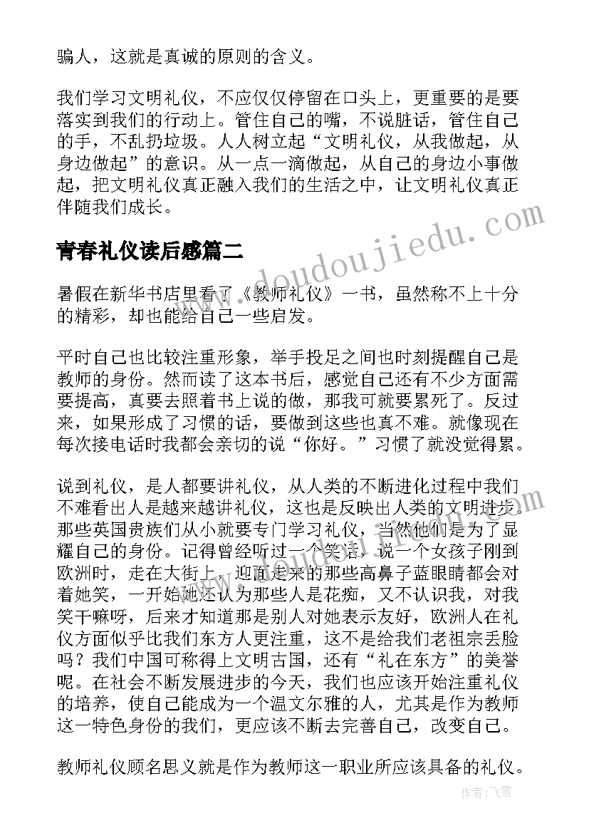 最新青春礼仪读后感 文明礼仪读后感(模板8篇)