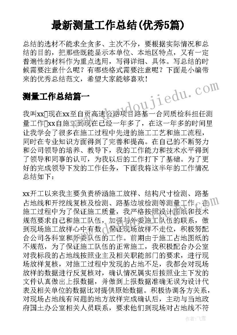 最新测量工作总结(优秀5篇)