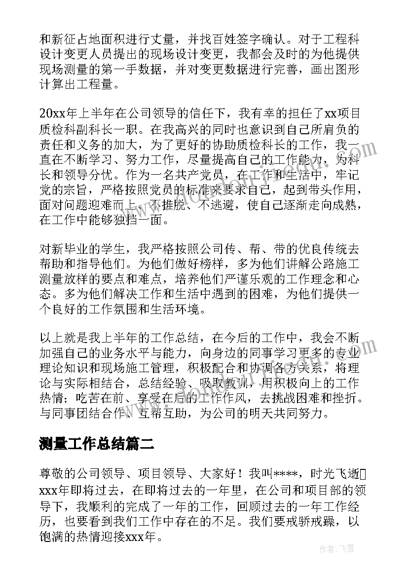 最新测量工作总结(优秀5篇)