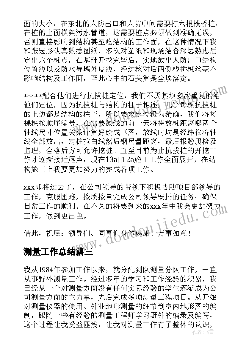 最新测量工作总结(优秀5篇)