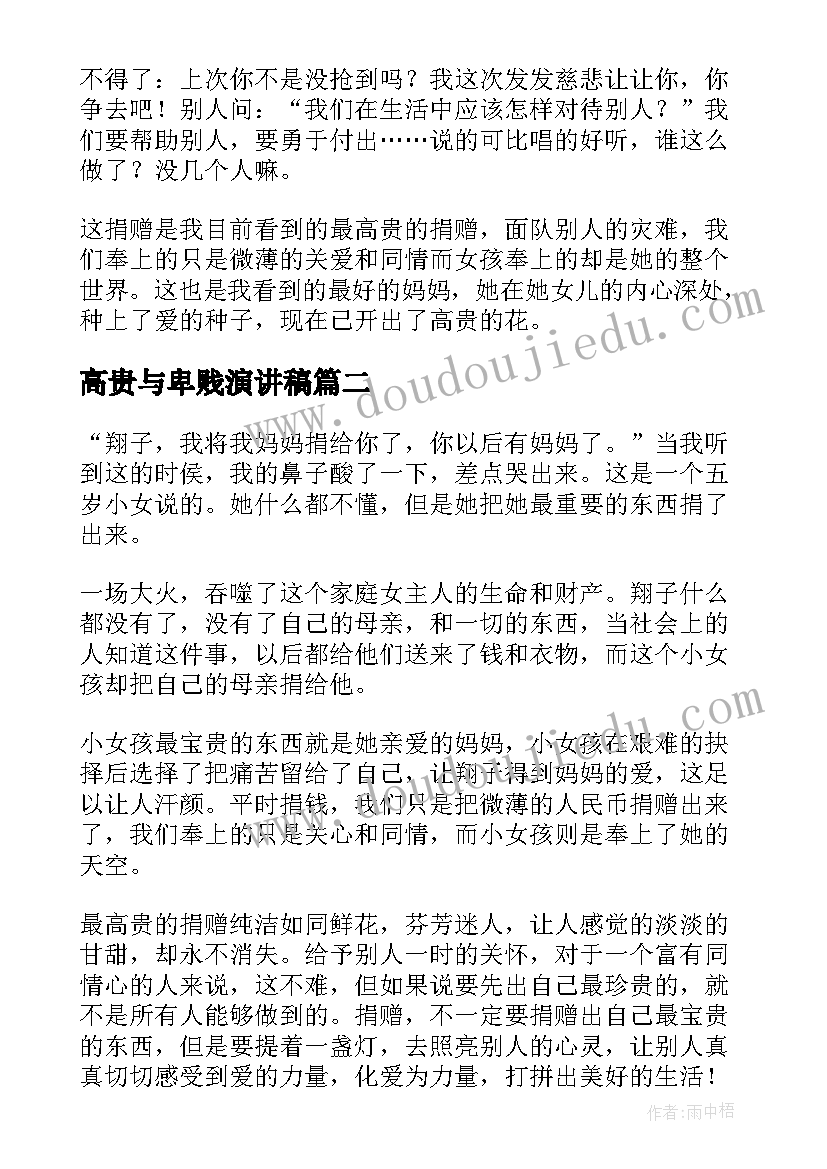 最新高贵与卑贱演讲稿 最高贵的捐赠文明演讲稿(优秀5篇)