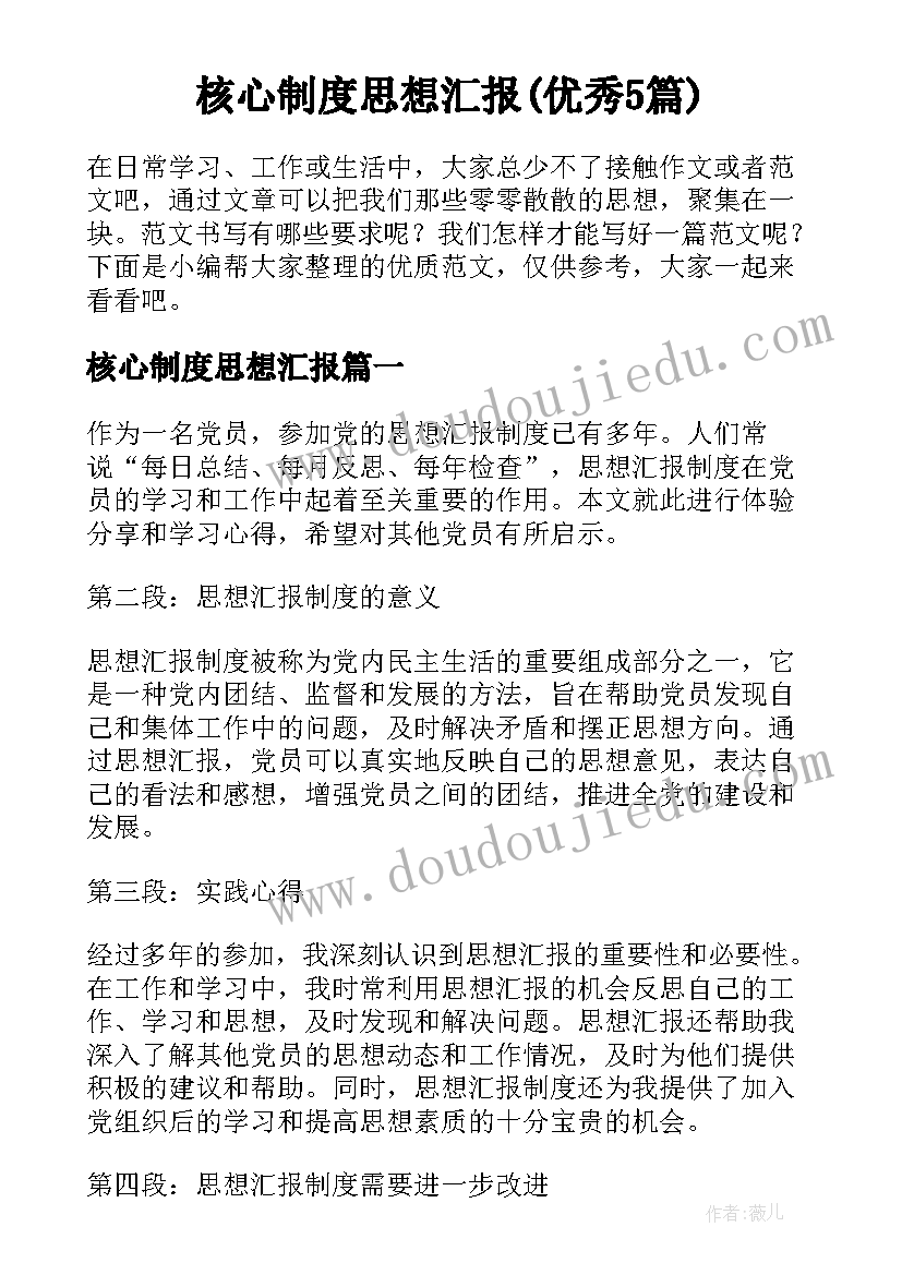 核心制度思想汇报(优秀5篇)