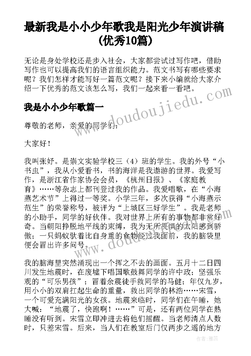 最新我是小小少年歌 我是阳光少年演讲稿(优秀10篇)