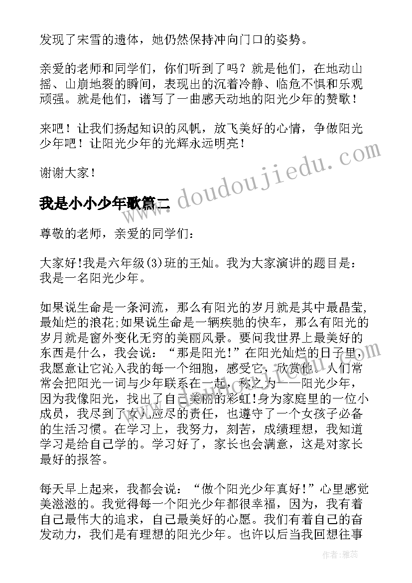 最新我是小小少年歌 我是阳光少年演讲稿(优秀10篇)