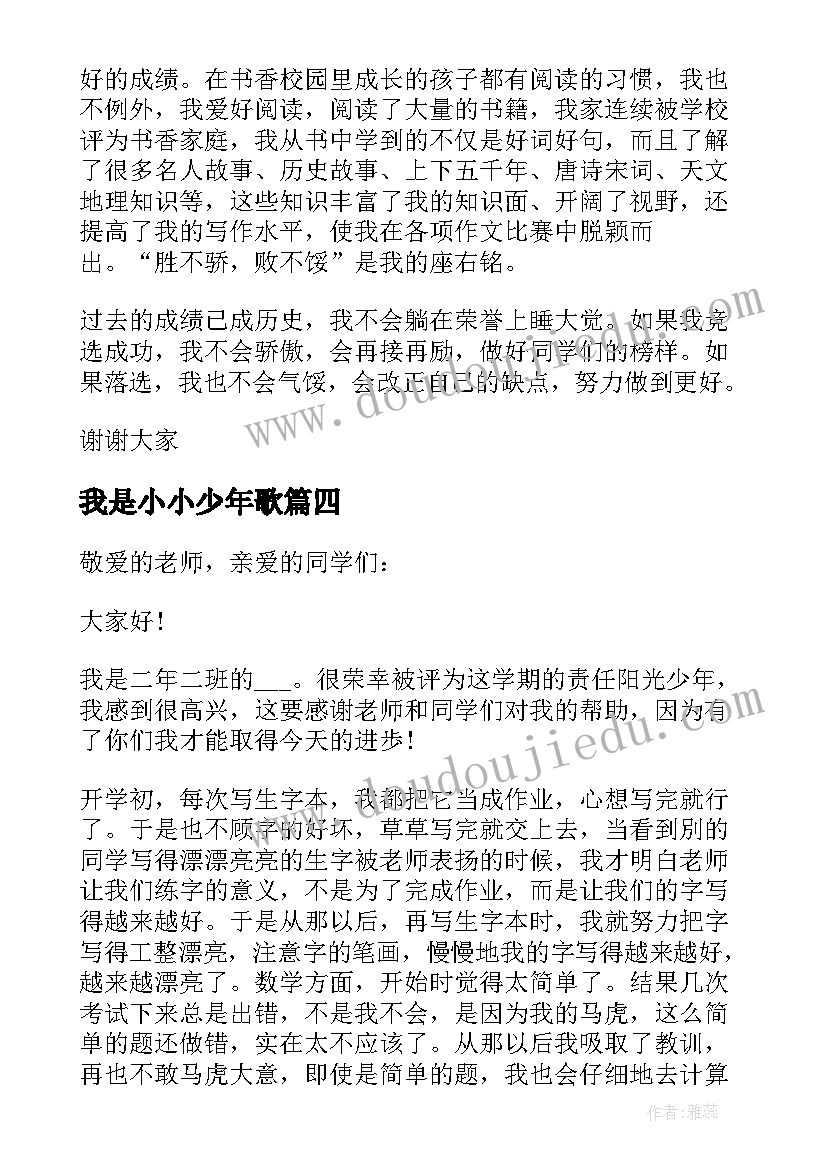 最新我是小小少年歌 我是阳光少年演讲稿(优秀10篇)