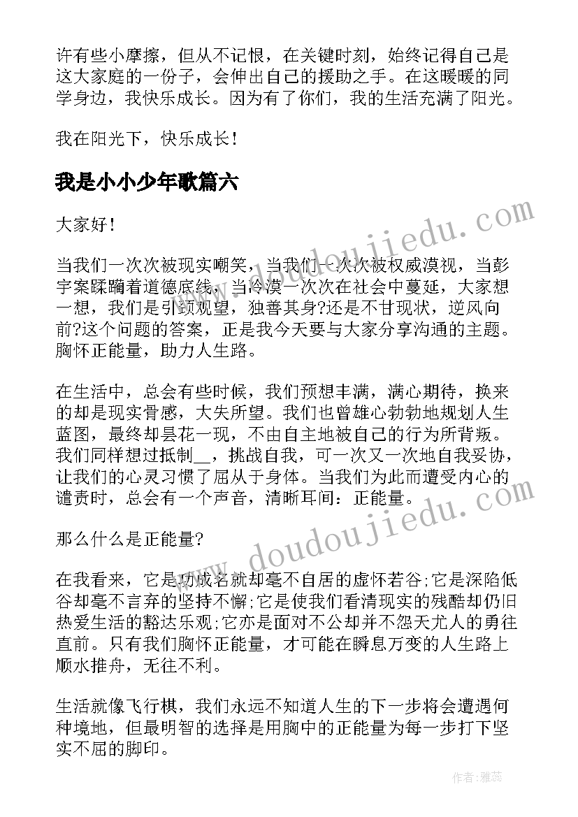 最新我是小小少年歌 我是阳光少年演讲稿(优秀10篇)