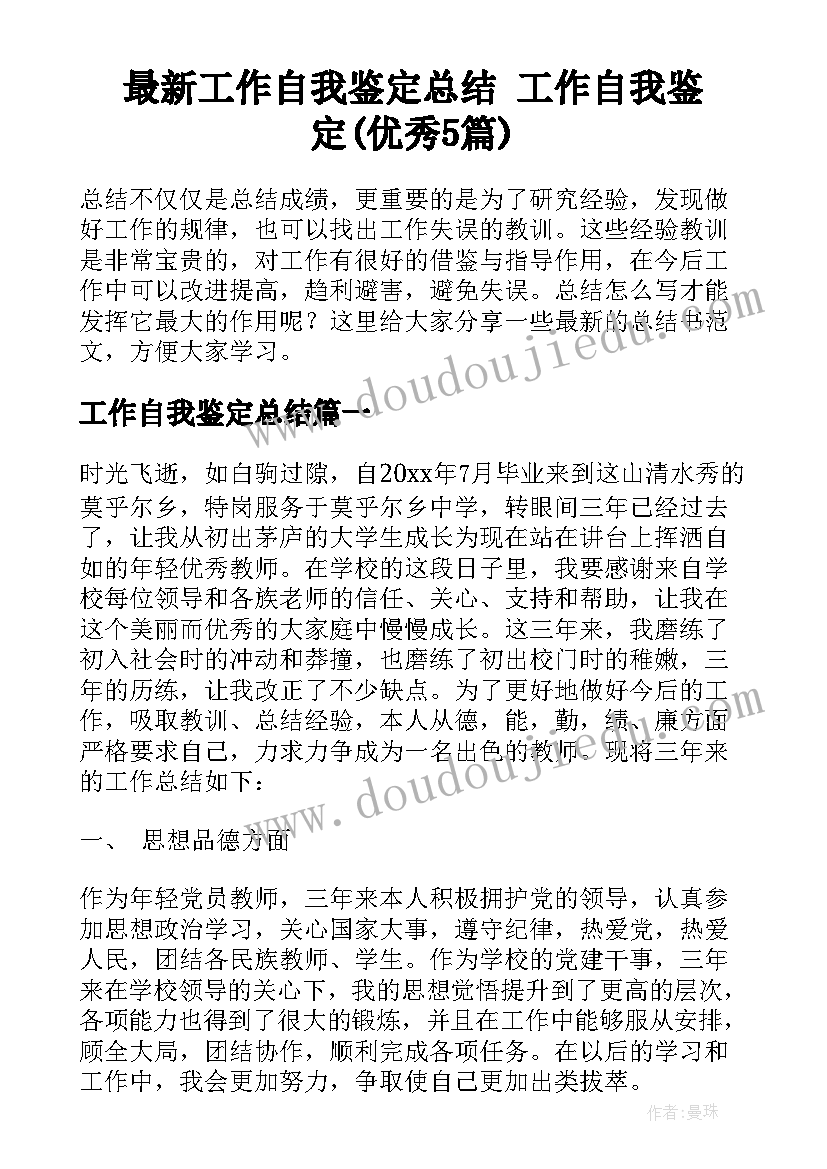 最新工作自我鉴定总结 工作自我鉴定(优秀5篇)