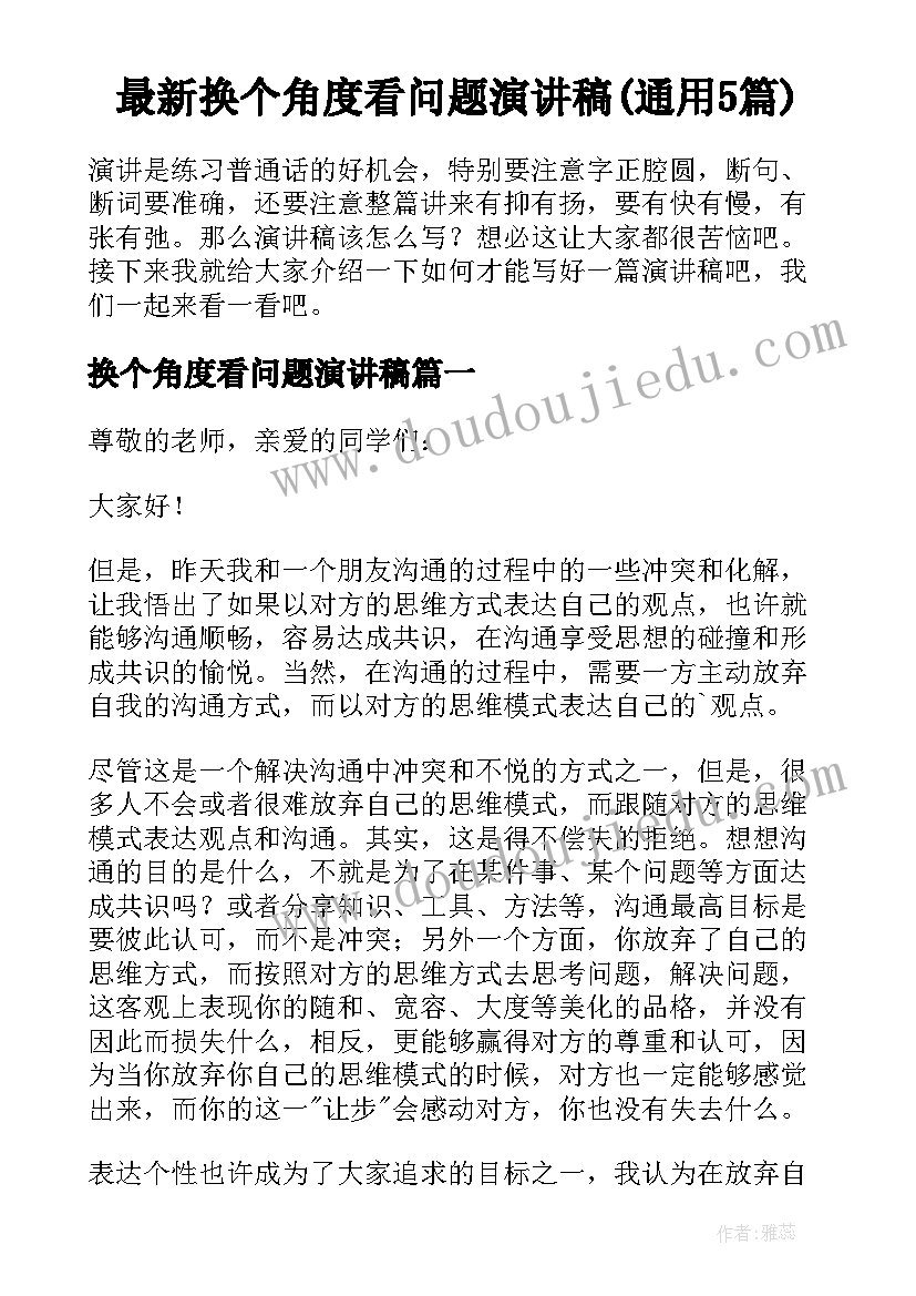 最新换个角度看问题演讲稿(通用5篇)