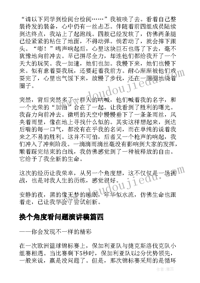 最新换个角度看问题演讲稿(通用5篇)