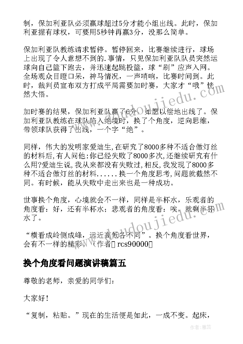 最新换个角度看问题演讲稿(通用5篇)