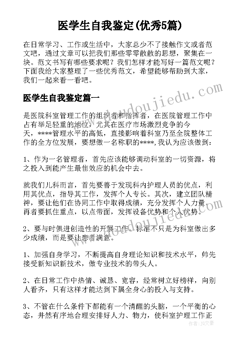 医学生自我鉴定(优秀5篇)