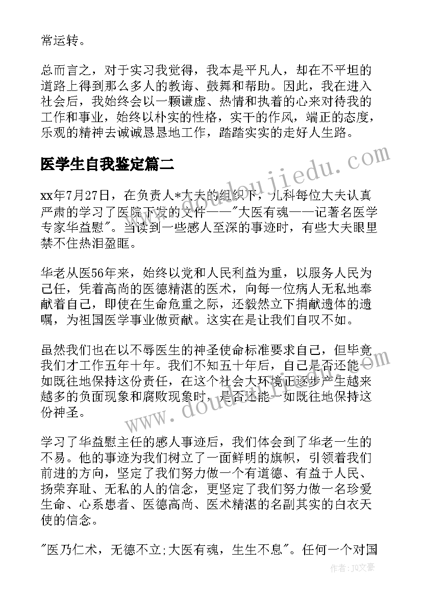 医学生自我鉴定(优秀5篇)