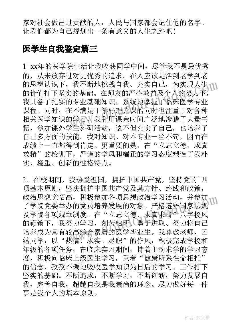 医学生自我鉴定(优秀5篇)