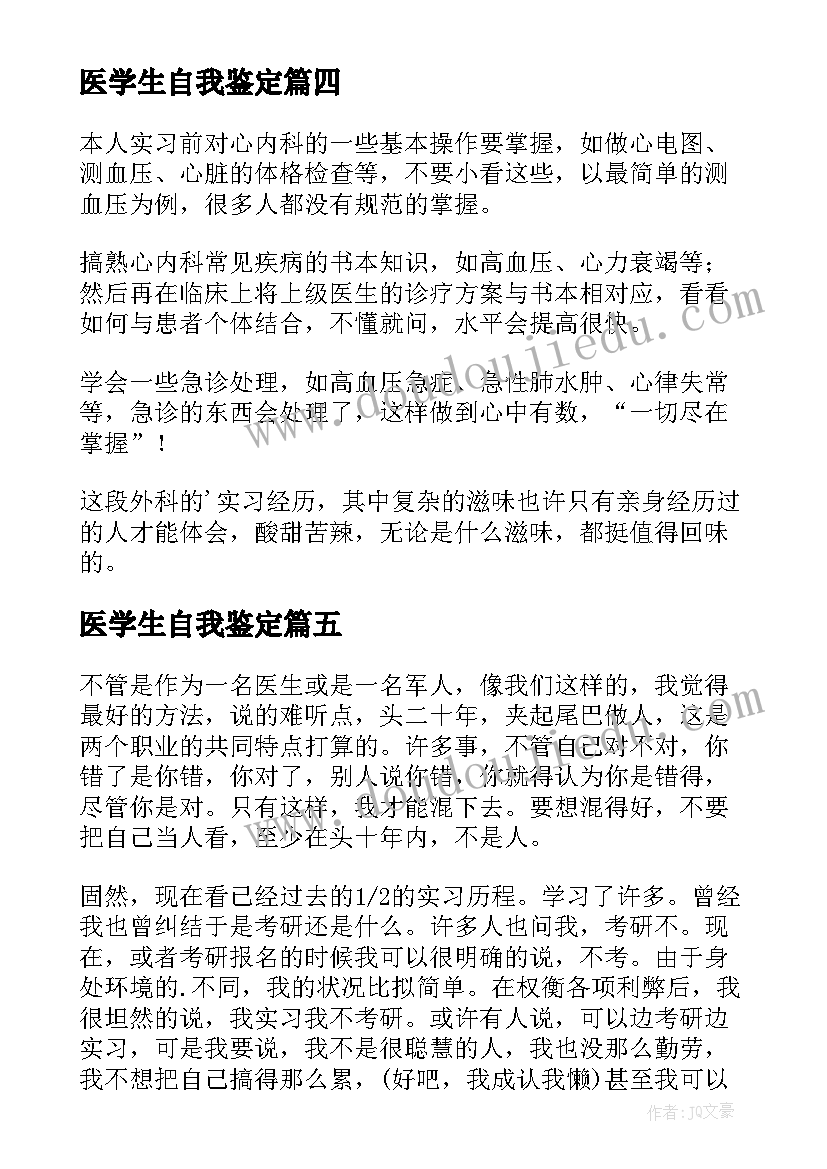 医学生自我鉴定(优秀5篇)