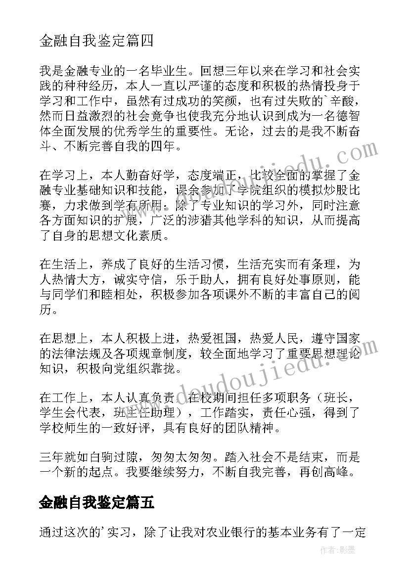 金融自我鉴定(模板5篇)