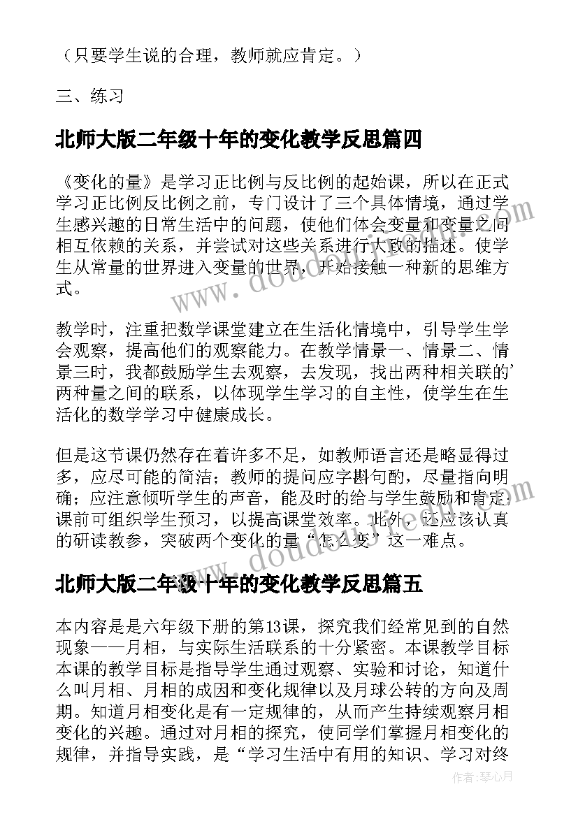 最新北师大版二年级十年的变化教学反思(大全9篇)