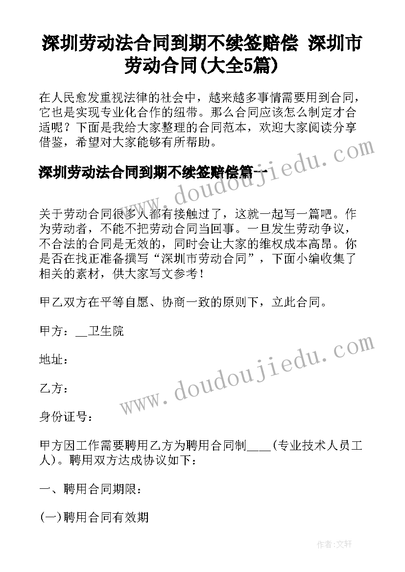 深圳劳动法合同到期不续签赔偿 深圳市劳动合同(大全5篇)