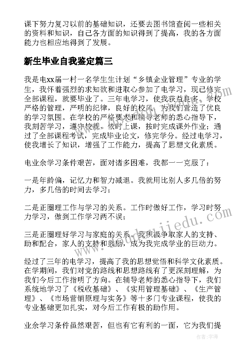 新生毕业自我鉴定 毕业自我鉴定(大全9篇)