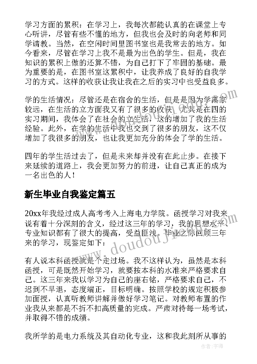 新生毕业自我鉴定 毕业自我鉴定(大全9篇)