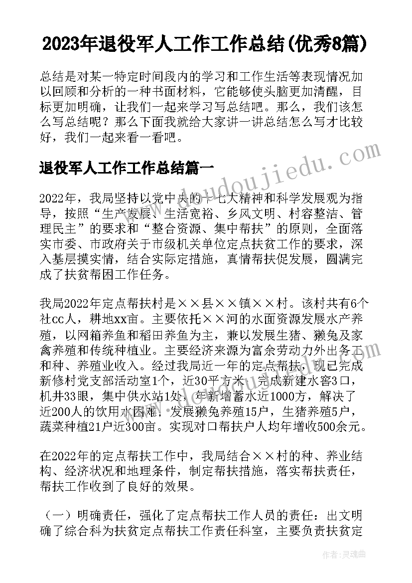 2023年退役军人工作工作总结(优秀8篇)