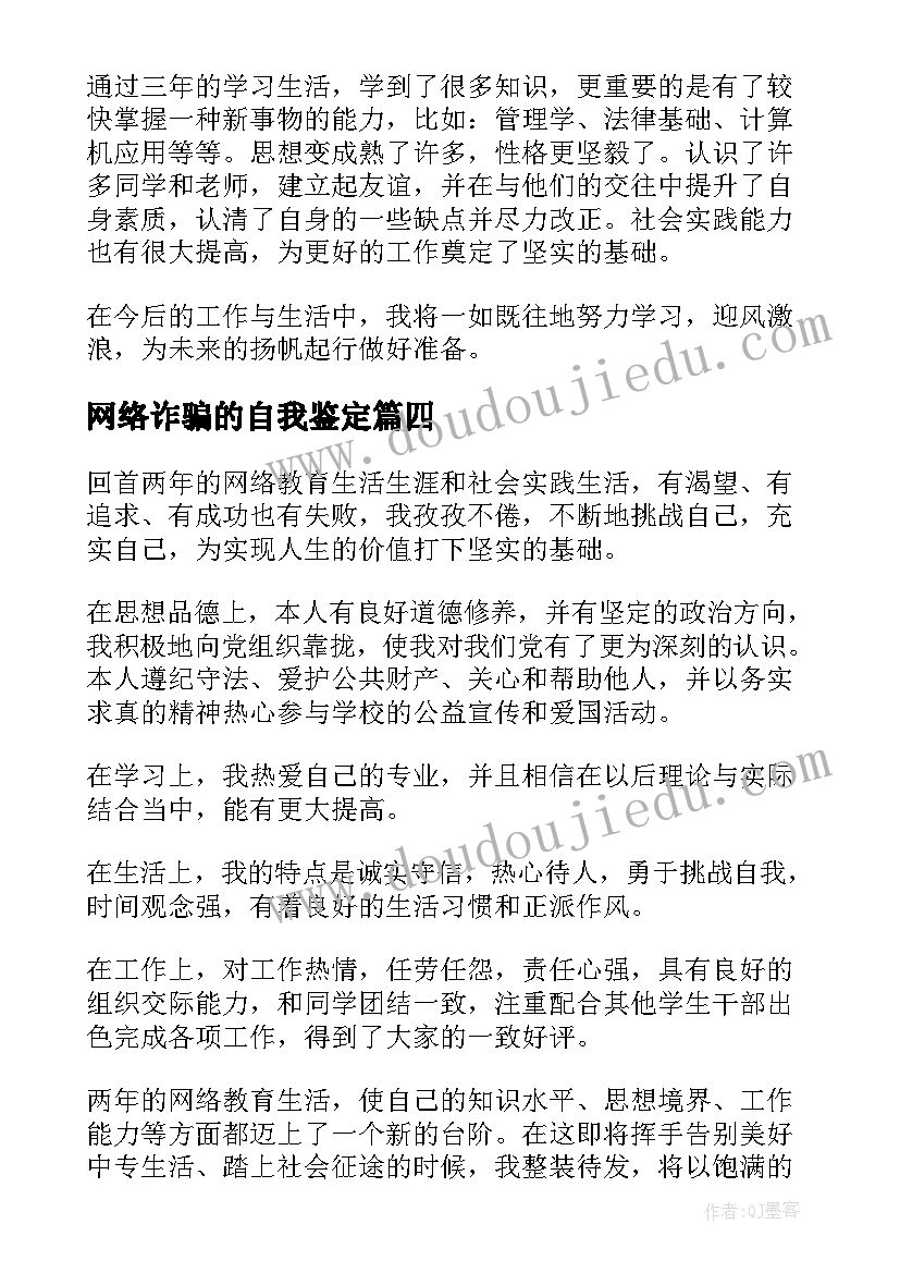 2023年网络诈骗的自我鉴定 网络毕业自我鉴定(精选7篇)