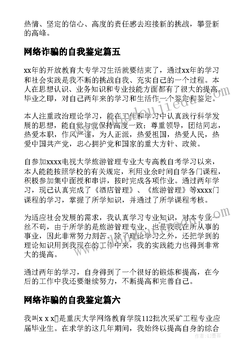 2023年网络诈骗的自我鉴定 网络毕业自我鉴定(精选7篇)