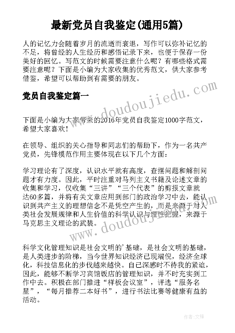 最新党员自我鉴定(通用5篇)