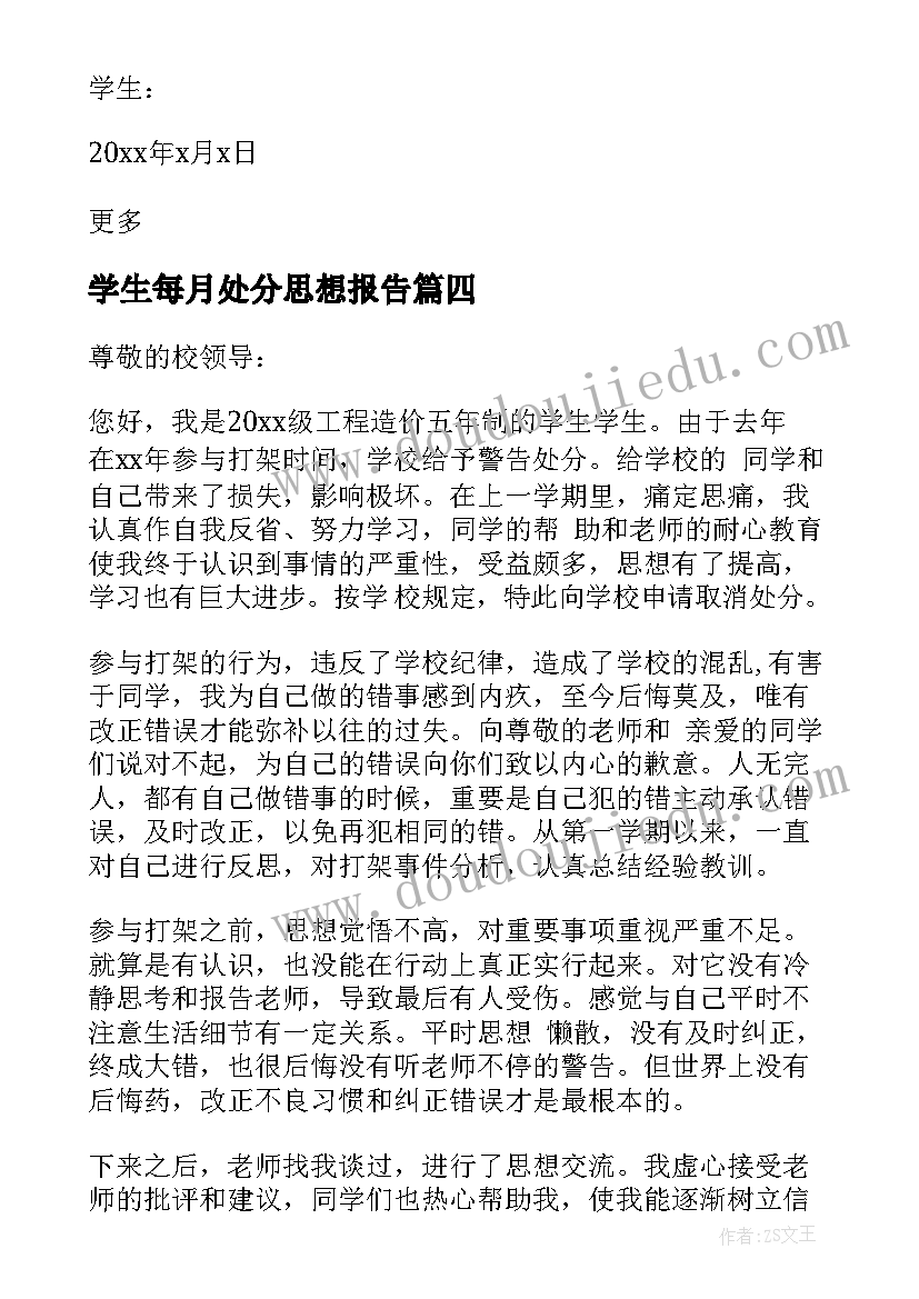 学生每月处分思想报告(实用5篇)