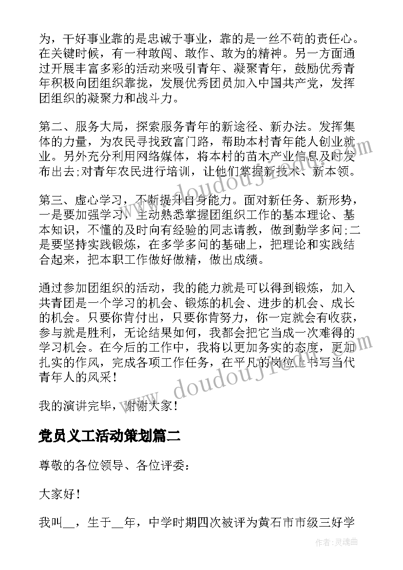 2023年党员义工活动策划 团委竞选演讲稿内容(实用8篇)