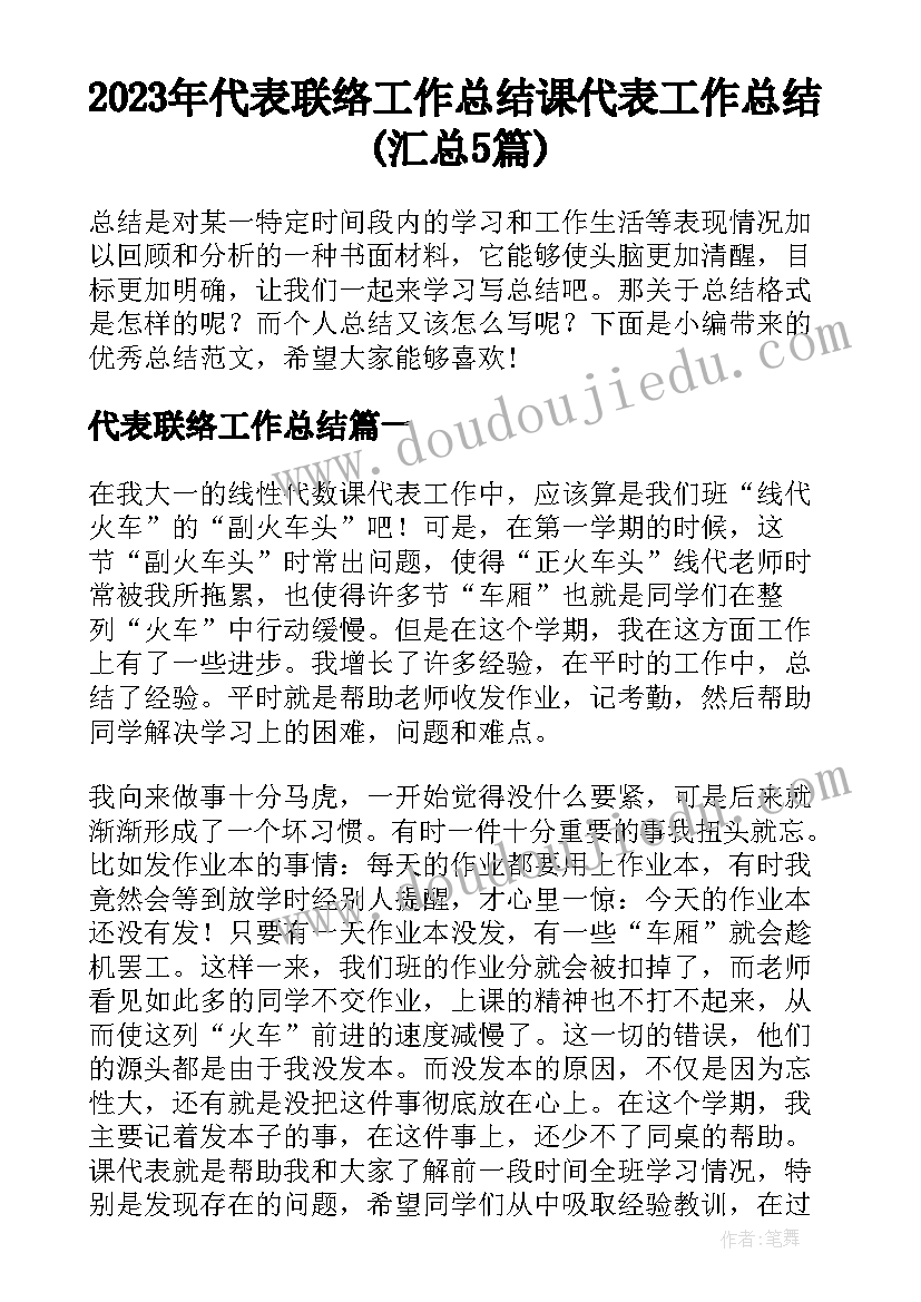 2023年代表联络工作总结 课代表工作总结(汇总5篇)