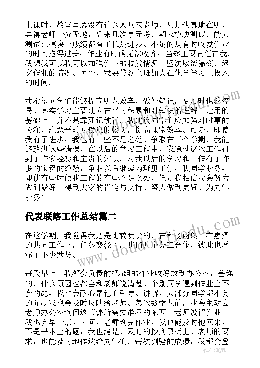 2023年代表联络工作总结 课代表工作总结(汇总5篇)