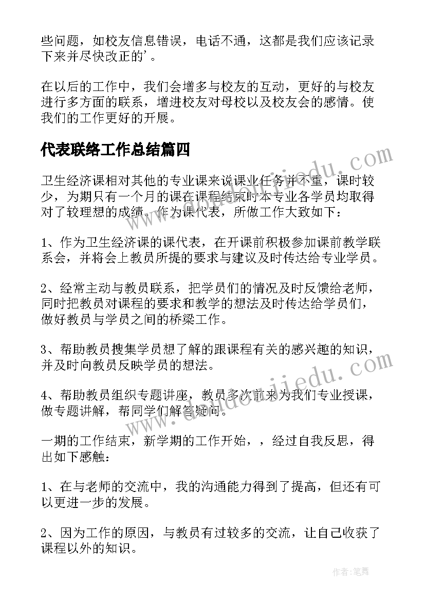 2023年代表联络工作总结 课代表工作总结(汇总5篇)