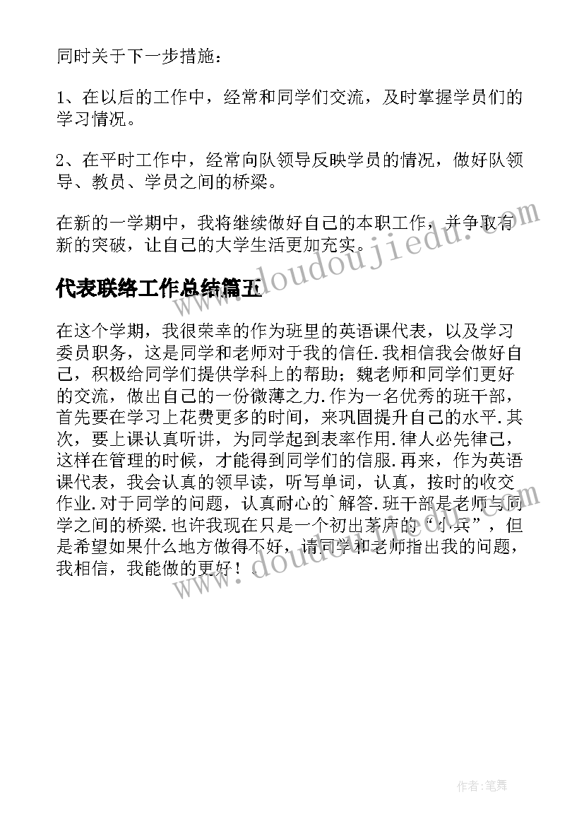 2023年代表联络工作总结 课代表工作总结(汇总5篇)