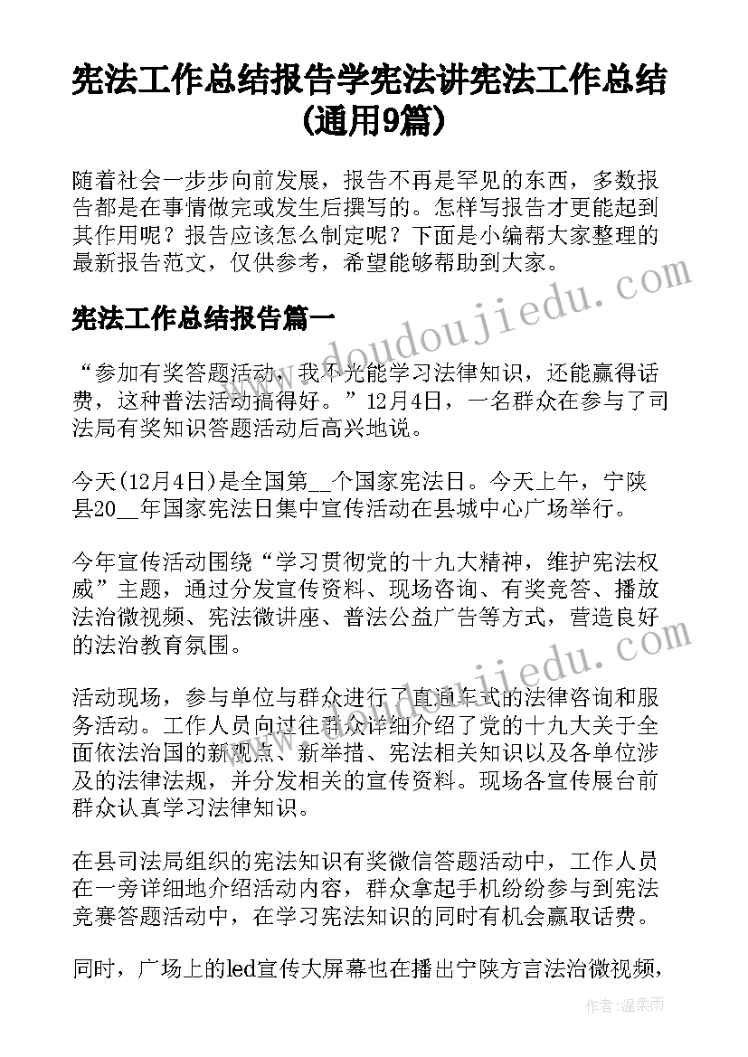 宪法工作总结报告 学宪法讲宪法工作总结(通用9篇)