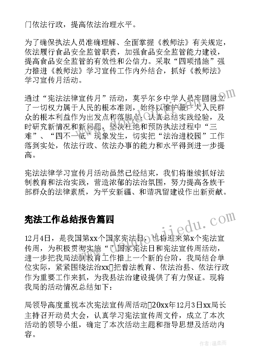 宪法工作总结报告 学宪法讲宪法工作总结(通用9篇)