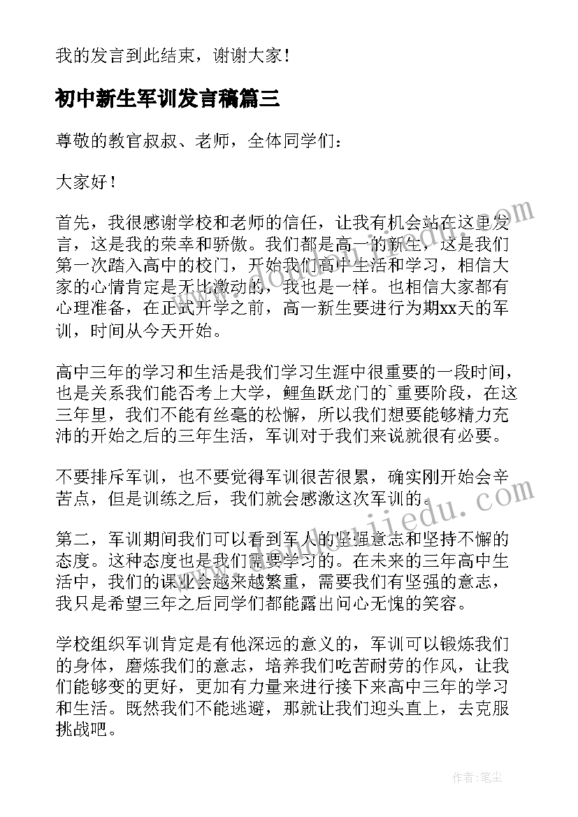 2023年初中新生军训发言稿(通用9篇)