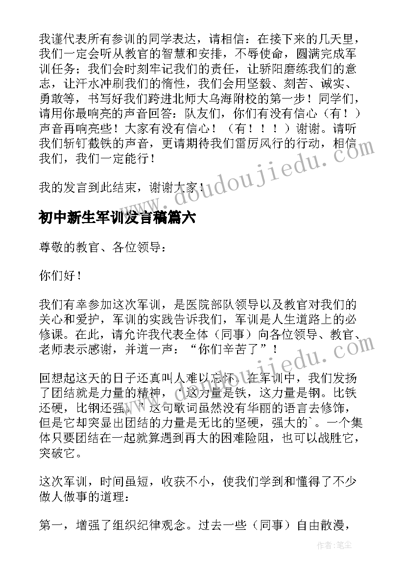 2023年初中新生军训发言稿(通用9篇)