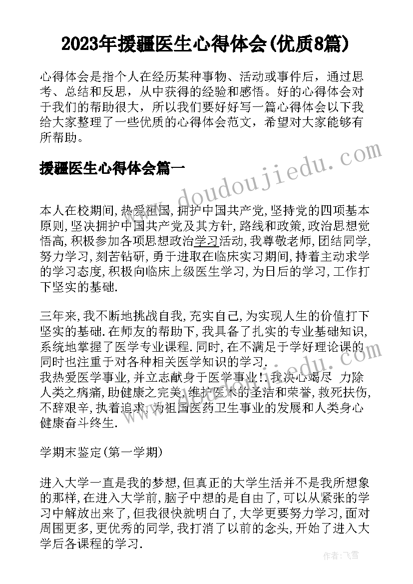 2023年援疆医生心得体会(优质8篇)