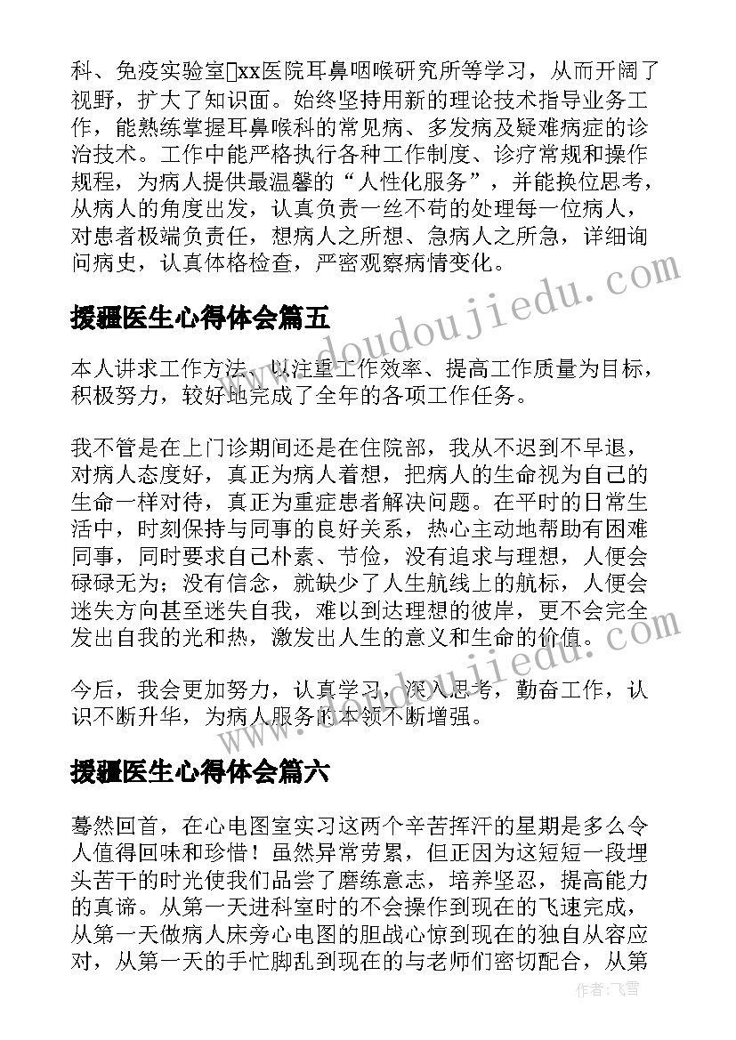 2023年援疆医生心得体会(优质8篇)