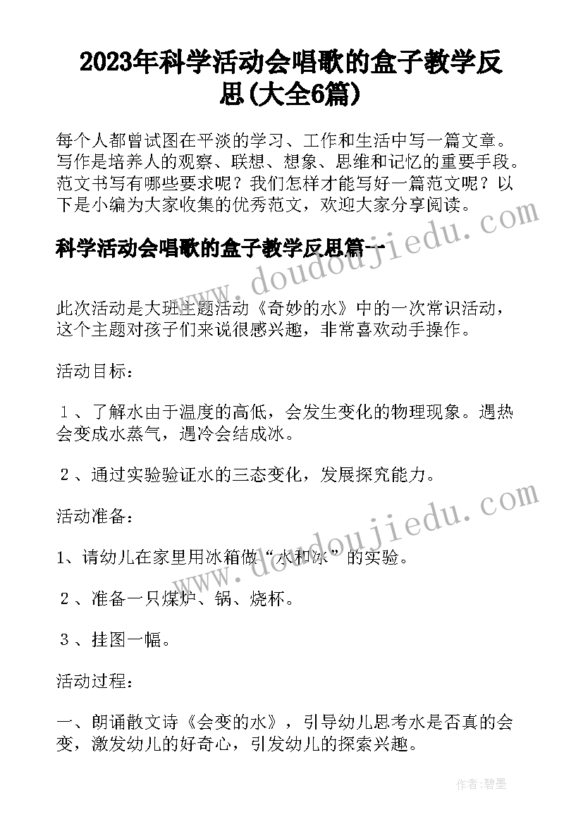 2023年科学活动会唱歌的盒子教学反思(大全6篇)