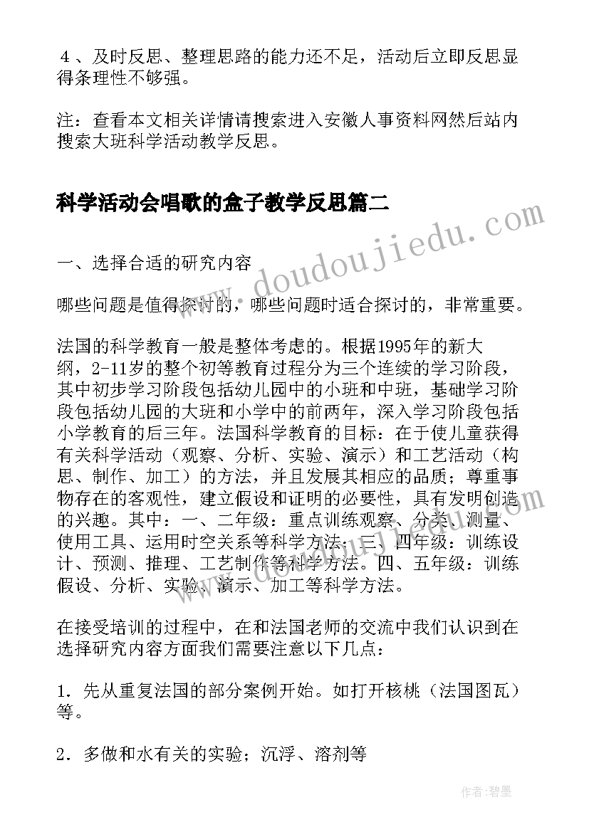 2023年科学活动会唱歌的盒子教学反思(大全6篇)