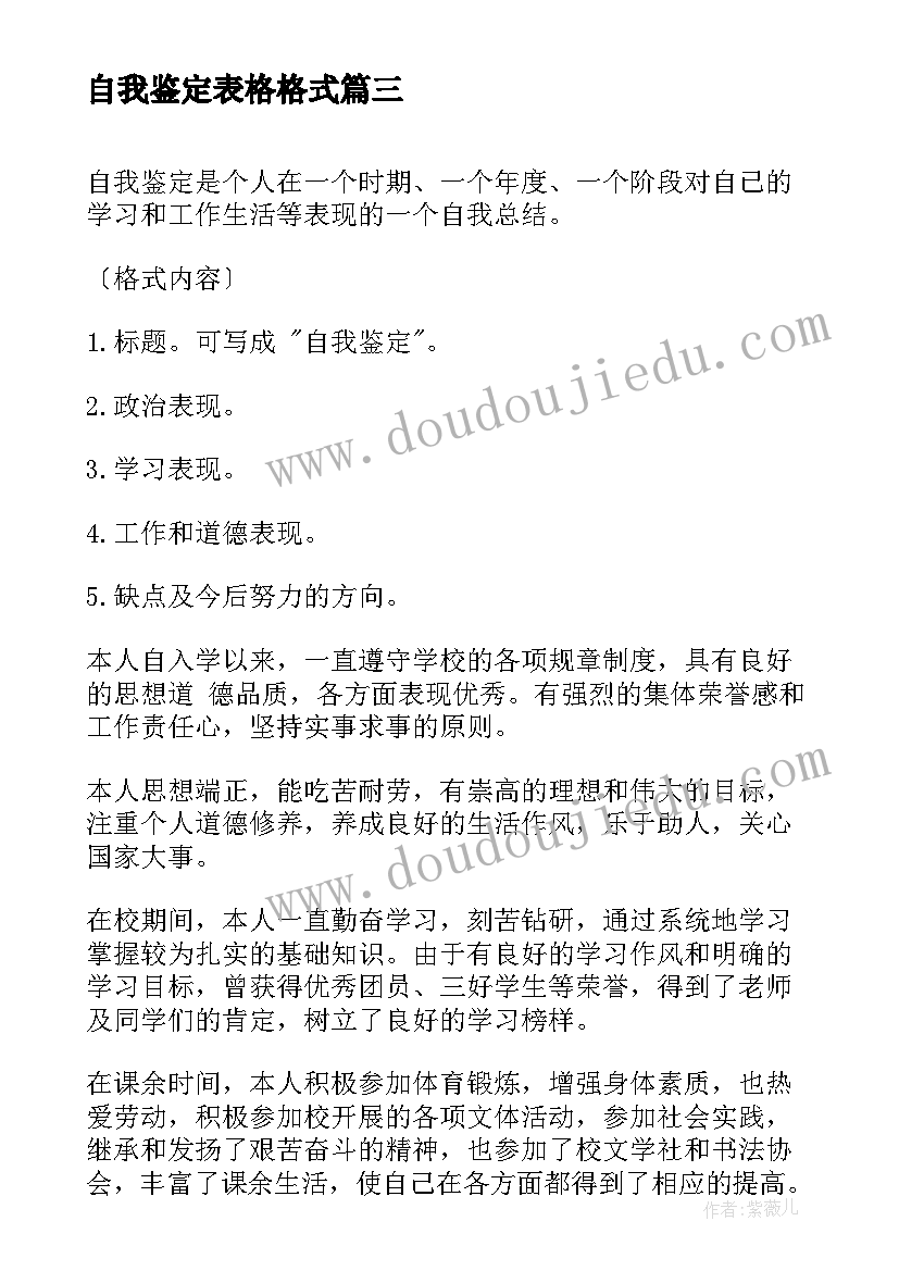 2023年自我鉴定表格格式(优秀10篇)