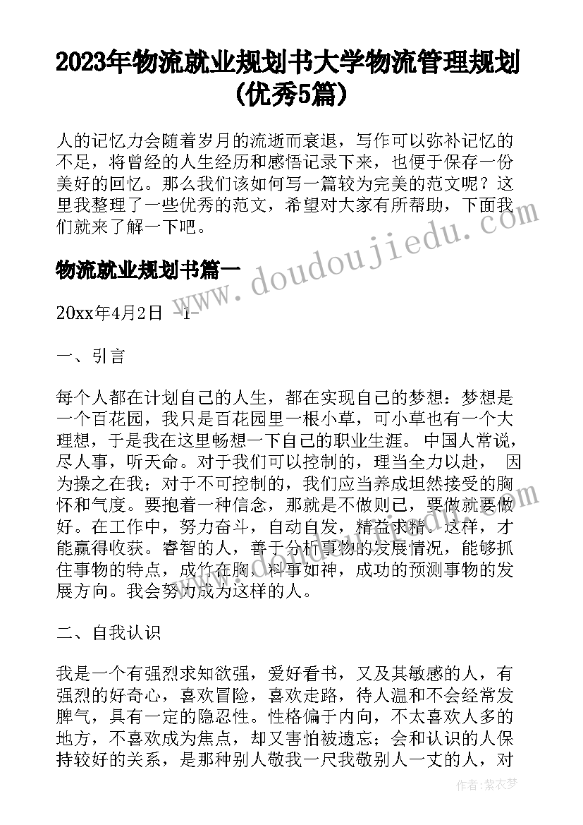 2023年物流就业规划书 大学物流管理规划(优秀5篇)