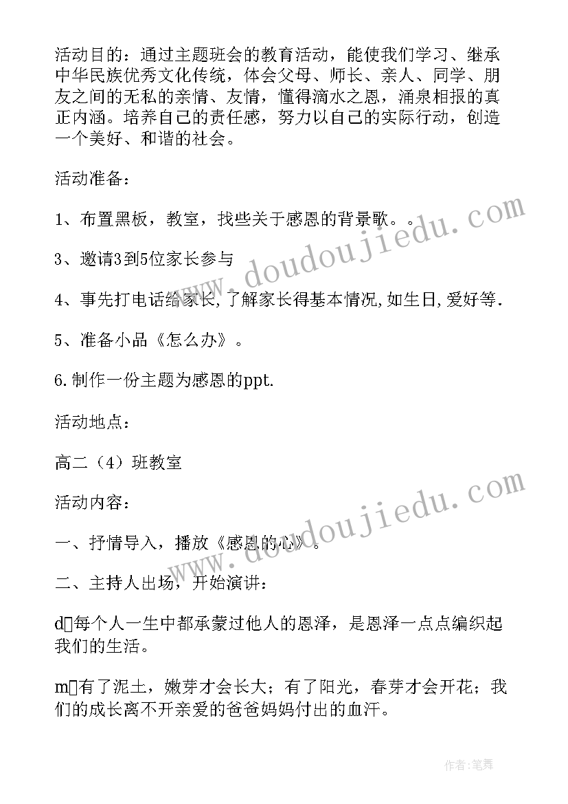 感恩中队活动方案 心存感恩励志奋进活动策划书(通用5篇)