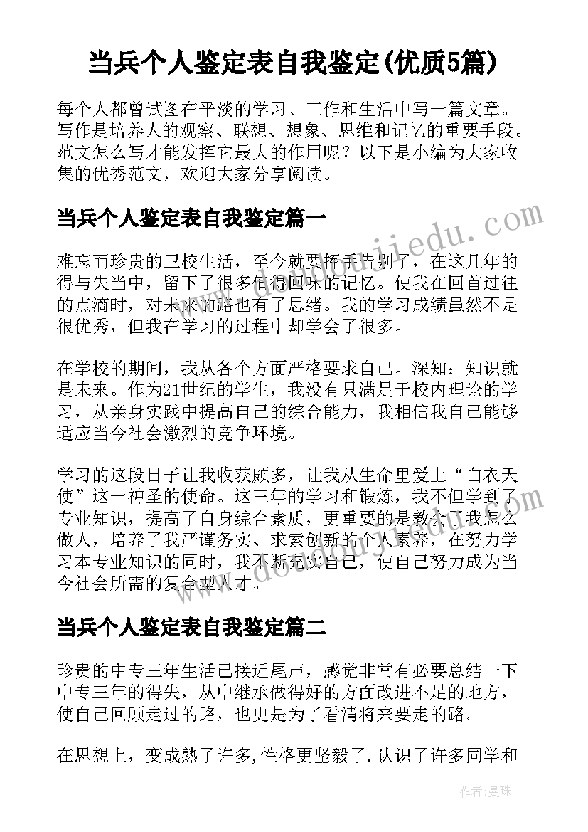 当兵个人鉴定表自我鉴定(优质5篇)