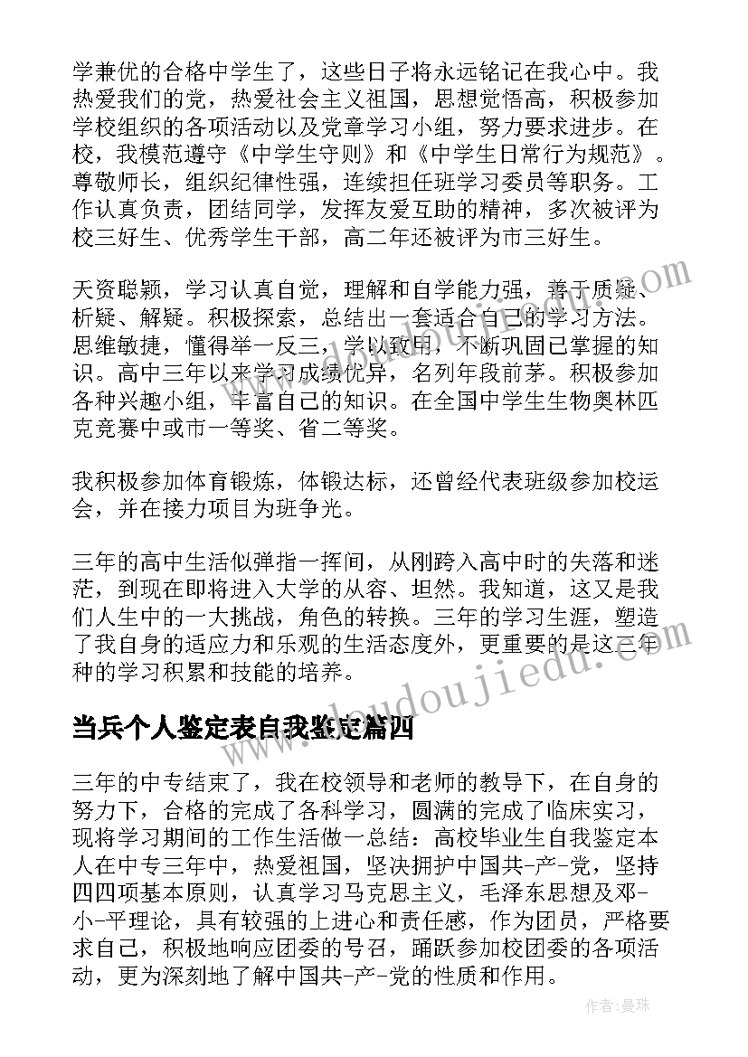 当兵个人鉴定表自我鉴定(优质5篇)